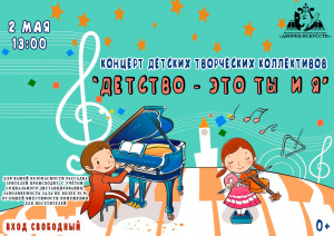 Концерт детских творческих коллективов "Детство - это ты и я"  0+