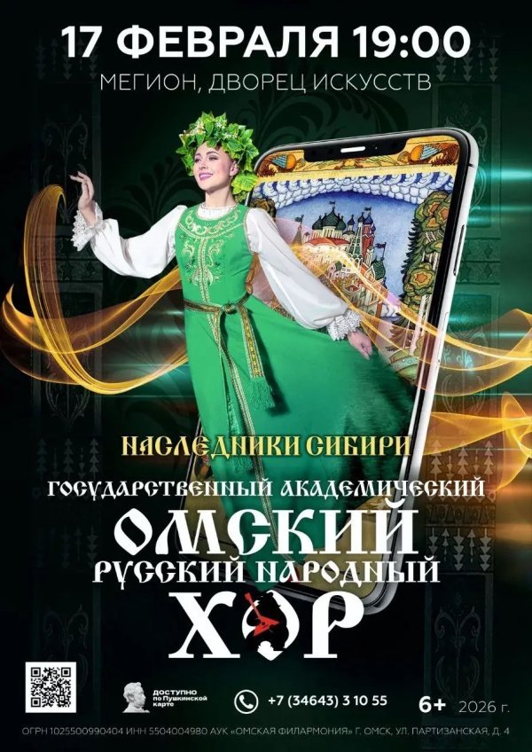 Государственный академический Омский русский народный хор приглашает на новую концертную программу «Наследники Сибири»
