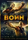 Воин 12+