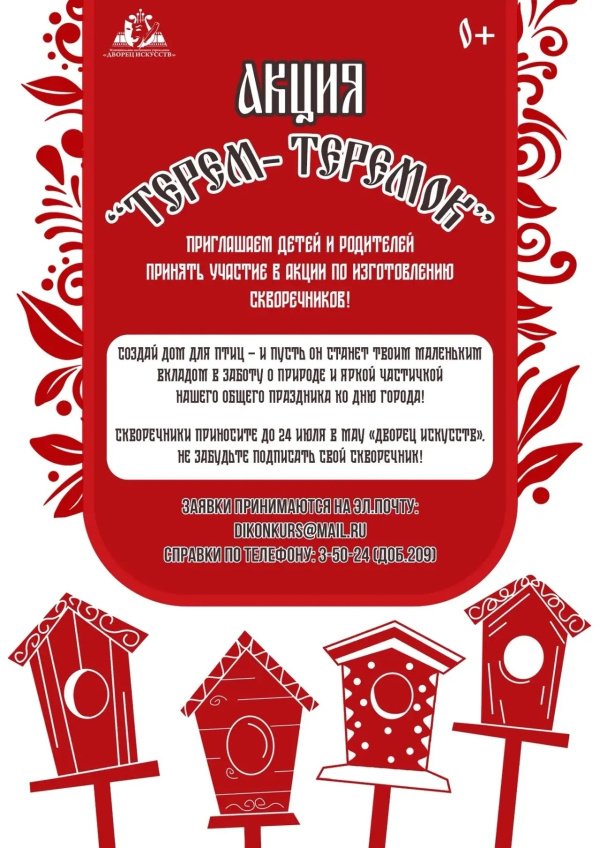 Акция "Терем-Теремок"
