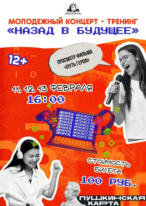Приглашаем на молодежный концерт-тренинг "Назад в будущее". Мероприятие, направленное на популяризацию здорового образа жизни и профилактику зависимости от компьютерных игр