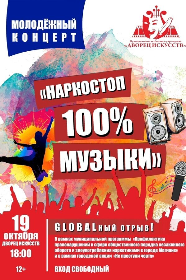 Приглашаем всех желающих на молодежный концерт "НАРКОСТОП 100% МУЗЫКИ"!