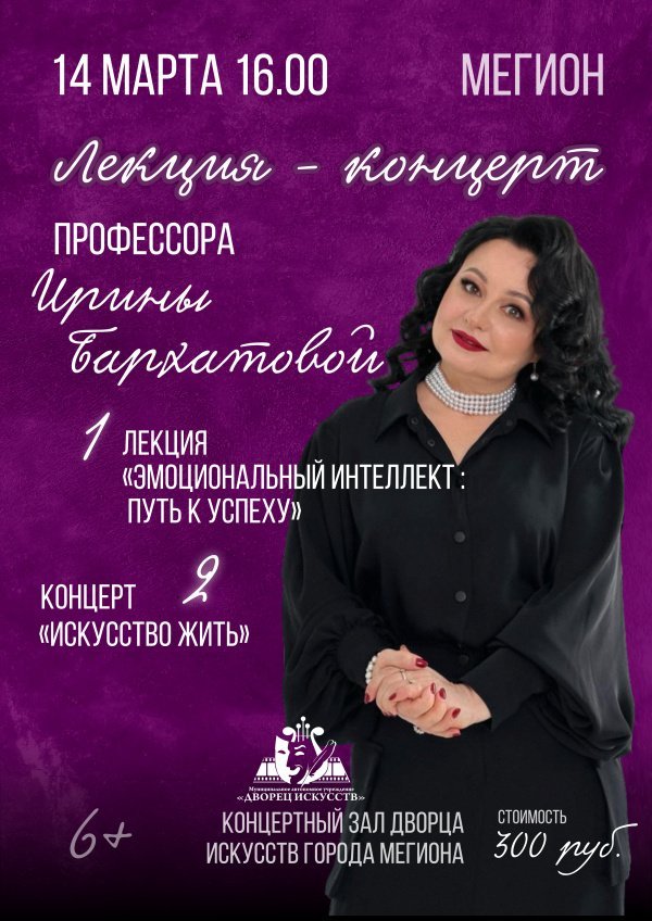 Профессор Ирина Бархатова приглашает на особенную встречу — лекцию «Эмоциональный интеллект: путь к успеху» и концерт «Искусство жить»
