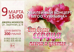 Юбилейный концерт МГОО  "Украина" "От всего сердца песни и цветы", 6+