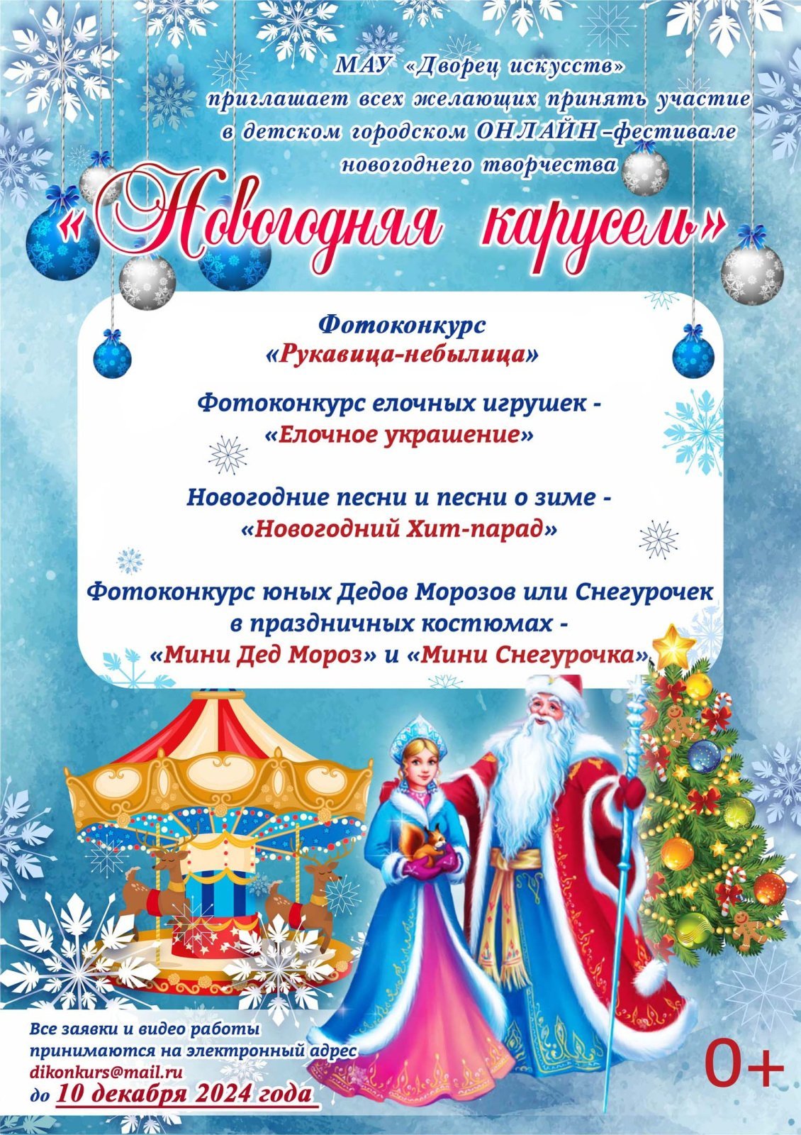 Положение детского городского ОНЛАЙН - фестиваля новогоднего творчества "Новогодняя карусель 2024"