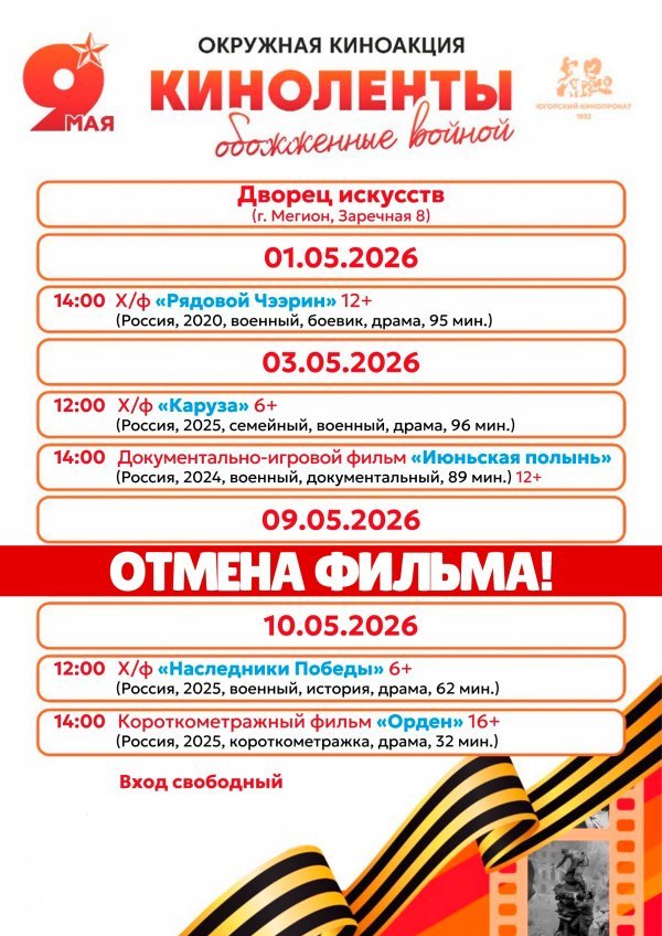 Приглашаем на просмотр художественных фильмов в рамках окружной военно‑патриотической акции «Киноленты, обожжённые войной».
