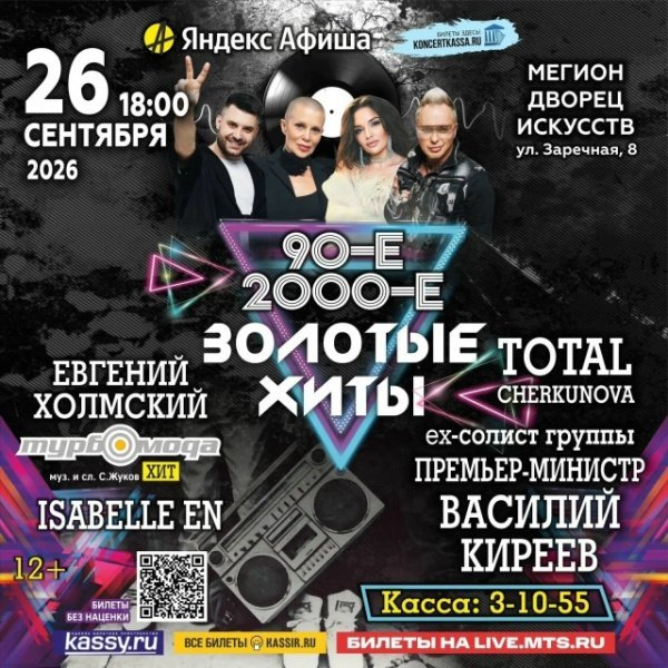 Концерт «ЗОЛОТЫЕ ХИТЫ». Легендарные группы 90-х и 2000-х