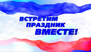 18 марта День воссоединения Крыма с Россией 6+