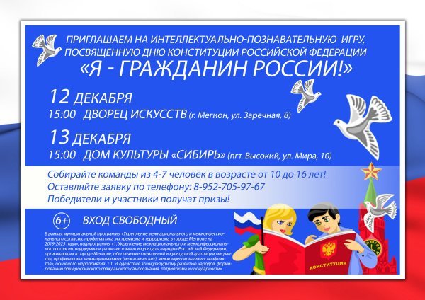 Интеллектуально-познавательная игра "Я - гражданин России!", посвященная Дню Конституции РФ 