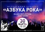 Молодежный концерт "Азбука рока" 12+