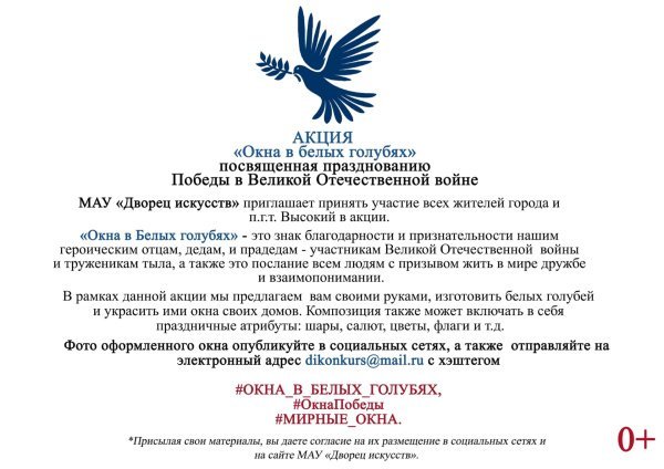 Акция "Окна в белых голубях", Всероссийский проект #ОКНА_ПОБЕДЫ #МИРНЫЕ_ОКНА 