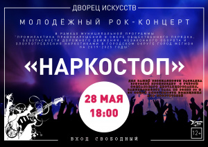 Молодежный рок-концерт "НАРКОСТОП", 12+