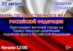 Торжественная церемония поднятия флага Российской Федерации 0+