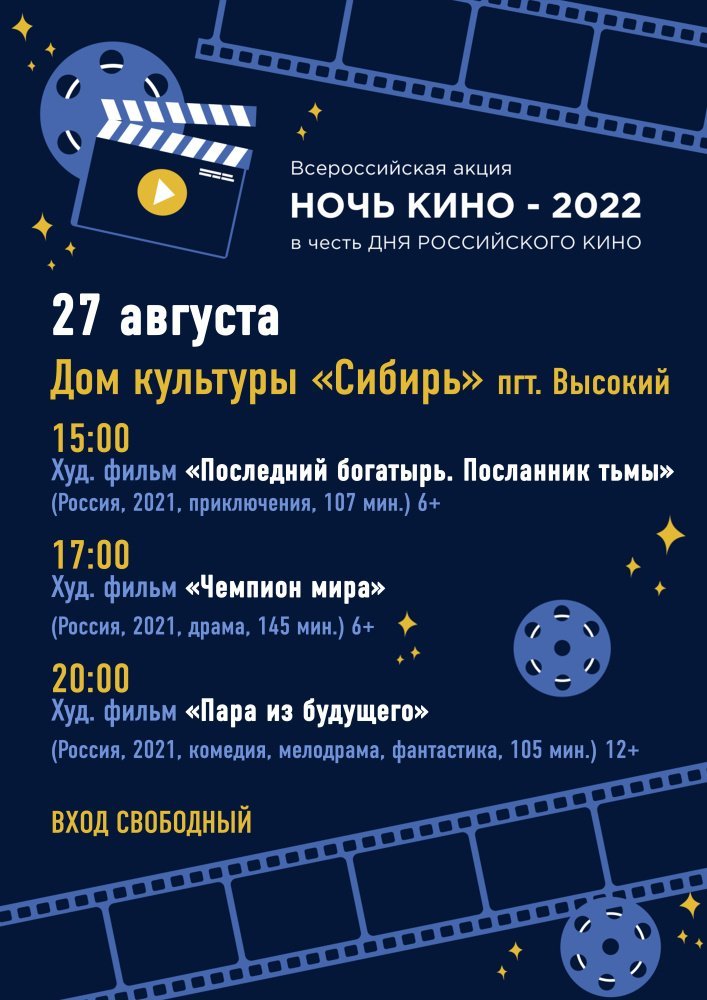 Всероссийская акция "Ночь кино - 2022"