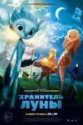 Хранитель луны 6+