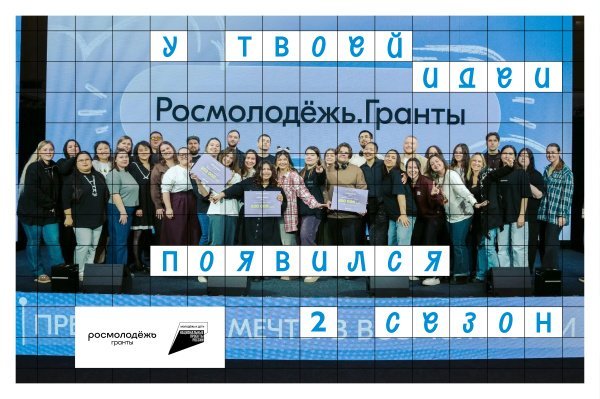Всероссийский конкурс молодежных проектов «Росмолодежь.Гранты: 2 сезон»