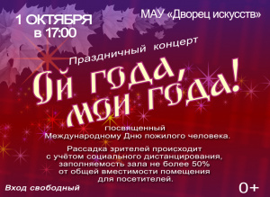 Праздничный концерт "Ой года, мои года!", посвященный Международному дню пожилых людей 0+