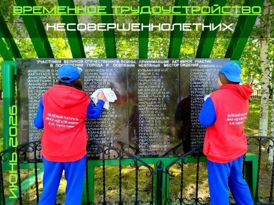 Внимание! Временное трудоустройство несовершеннолетних