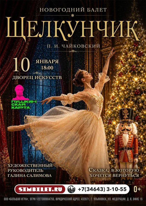 Новогодний балет«Щелкунчик» П.И. Чайковского.
