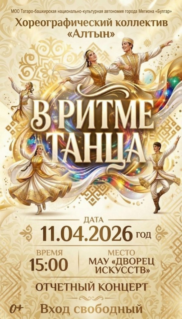 Приглашаем на отчётный концерт  хореографического коллектива "Алтын"