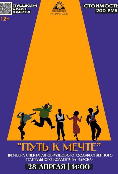 Премьера спектакля "Путь к мечте" образцового художественного коллектива "Маска" 