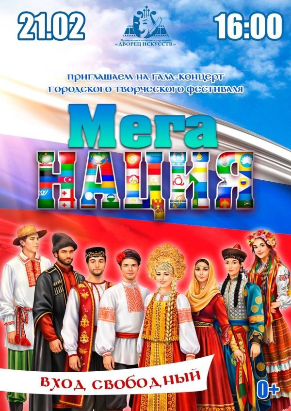 Приглашаем всех желающих на  гала-концерт городского городского творческого фестиваля "Мега нация"!