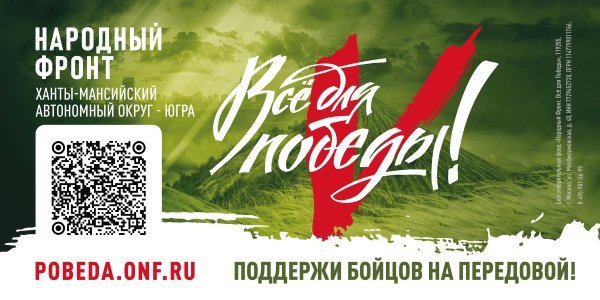 Общероссийское общественное движение "Народный фронт "За Россию". Реализация проекта "Все для Победы!"