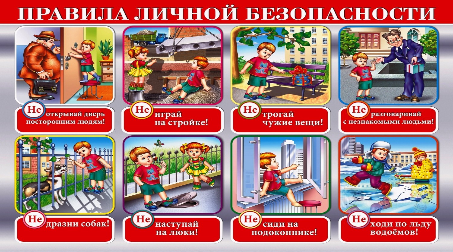 ПРАВИЛА ЛИЧНОЙ БЕЗОПАСНОСТИ
