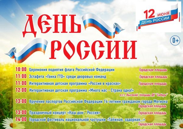 Уважаемые жители г.Мегиона и пгт. Высокий,приглашаем вас принять участие в праздничных мероприятиях,посвященных Дню России