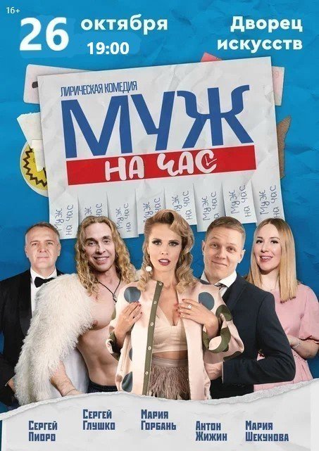 Лирическая комедия "Муж на час"