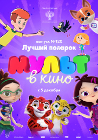 МУЛЬТ В КИНО ВЫПУСК №120  «ЛУЧШИЙ ПОДАРОК»