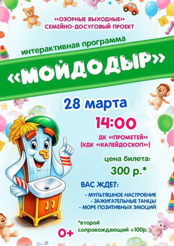  Приглашаем детей и родителей на интерактивную программу «МОЙДОДЫР»