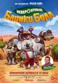 Невероятный Блинки Билл 6+