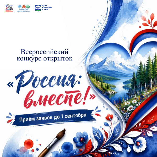 Всероссийский конкурс открыток : Россия вместе