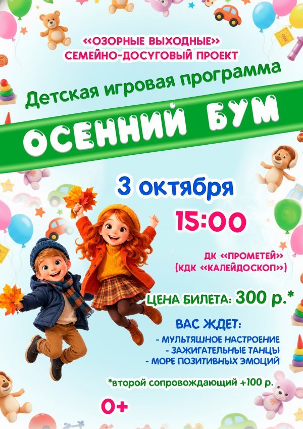 Приглашаем детей и родителей на детскую игровую программу в рамках семейно-досугового проекта "Озорные выходные"