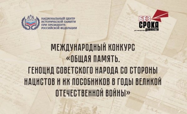 Международный конкурс «Общая память. Геноцид советского народа со стороны нацистов и их пособников в годы Великой Отечественной войны»,