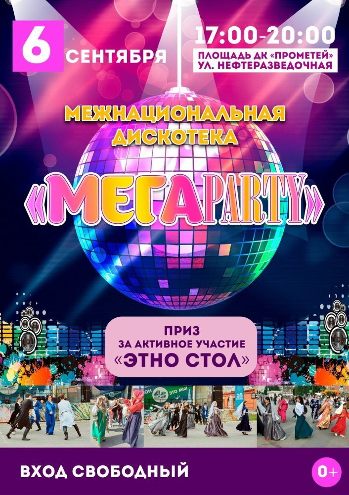Межнациональная дискотека "МЕГА PARTY"