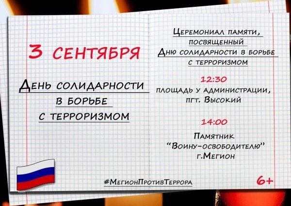 День солидарности в борьбе с терроризмом