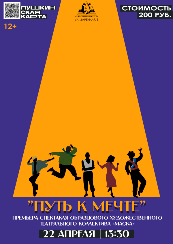 Премьера спектакля "Путь к мечте" образцового художественного коллектива "Маска" 