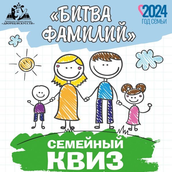 СЕМЕЙНЫЙ КВИЗ "БИТВА ФАМИЛИЙ"