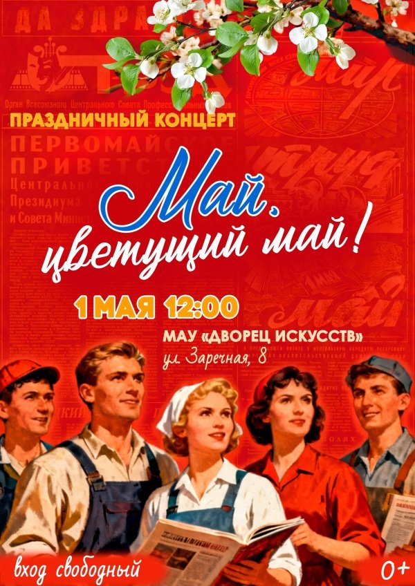 Приглашаем на праздничный концерт «Май, цветущий май!» 