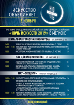Программа проведения всероссийской культурно-образовательной акции "Ночь искусств 2019"
