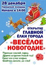 Открытие главной ёлки города "Веселое новогодие" 6+