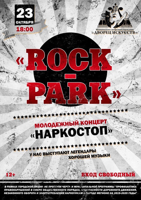 Молодёжный концерт  "Наркостоп"  "ROCK-PARK"