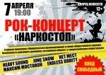 Рок-концерт  "НАРКОСТОП" 12+