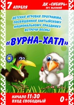 Детская игровая программа посвященная хантыйскому празднику встречи весны "Вурна Хатл" ДК "Сибирь" 0+
