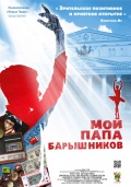 Мой папа-Барышников
