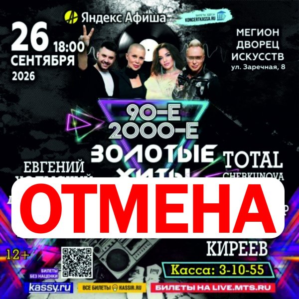  ВНИМАНИЕ: ОТМЕНА КОНЦЕРТА!!!  К сожалению, концерт «ЗОЛОТЫЕ ХИТЫ» с легендарными группами 90 х и 2000 х не состоится. Приносим извинения за доставленные неудобства.