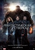 Фантастическая четверка 12+