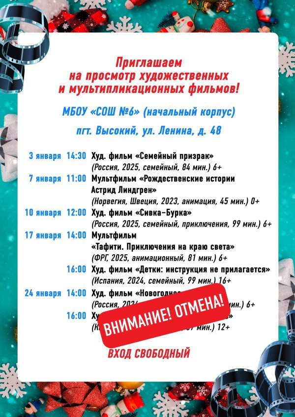 Показы художественных фильмов, запланированные на 24 января в МБОУ «СОШ №6» (пгт. Высокий), ОТМЕНЯЮТСЯ в связи с низкой температурой воздуха!